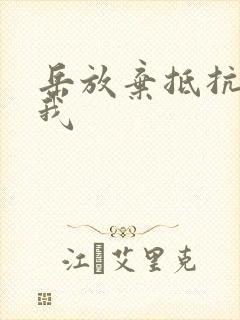 岳放弃抵抗迎合我