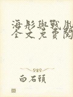 海彤与战胤小说全文免费阅读全网