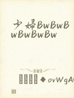 少妇BwBwBwBwBwBw