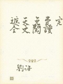 遮天免费完整版全文阅读