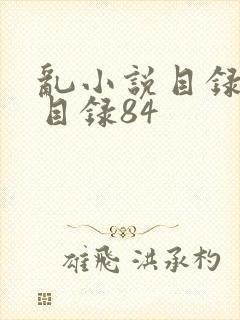 乱小说目录阅读目录84