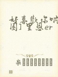 好喜欢你呐[校园] 里恩er