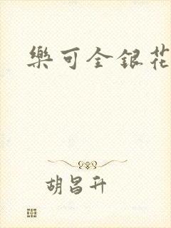 乐可全银花