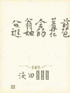 公翁含着前面挺进她的花苞