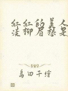 红红的美人脸淡淡柳眉愁是什么歌曲