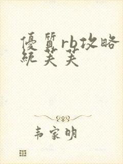 优质rb攻略系统芙芙