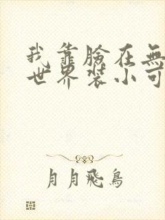 我靠脸在无限流世界装小可怜