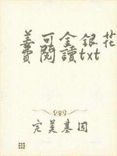 姜可金银花露免费阅读txt