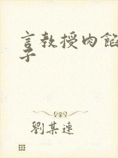 言教授肉馅小饺子