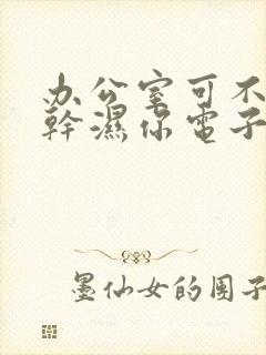 办公室可不可以干湿你电子书