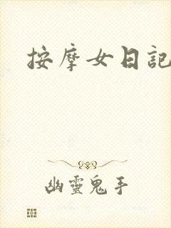 按摩女日记