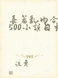 长篇乱肉合集乱500小说日本