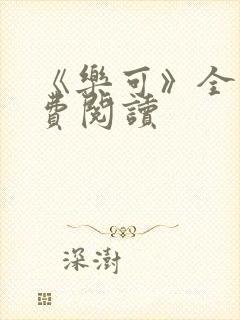 《乐可》全文免费阅读