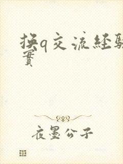 换q交流经验真实