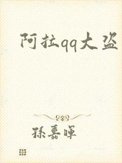 阿拉qq大盗