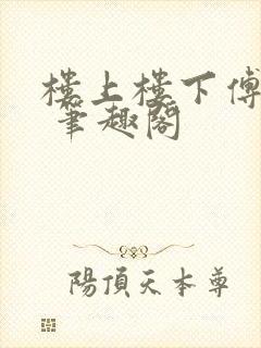 楼上楼下傅娴翎 笔趣阁
