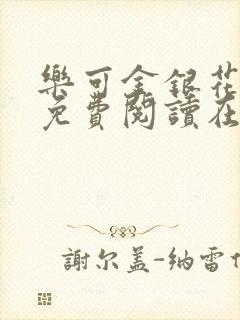 乐可金银花全文免费阅读在线冯家父子