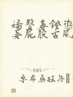 娇臀春凳惩罚伺妾屁股古风