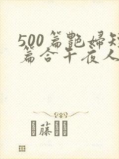 500篇艳妇短篇合午夜人