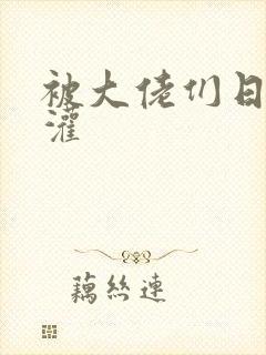 被大佬们日夜浇灌