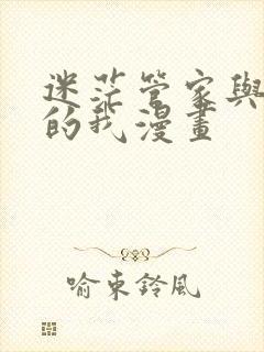 迷茫管家与懦弱的我漫画