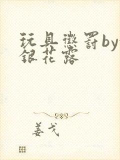 玩具惩罚by金银花露