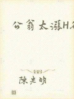 公翁太涨H欲渴