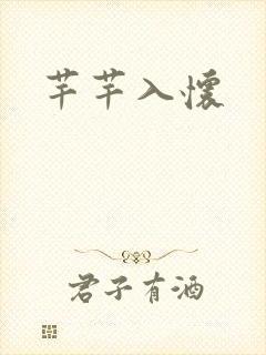 芊芊入怀