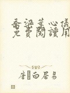 乔梁叶心仪全文免费阅读用