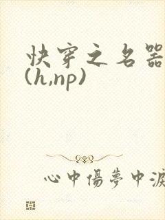 快穿之名器尤物(h,np)
