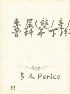 专属(双/产/骨科年下)纤仟