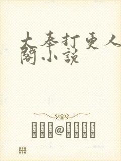 大奉打更人笔趣阁小说