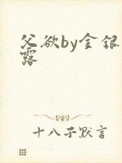 父欲by金银花露