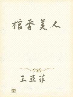 棺香美人