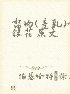 胬肉(产乳)金银花原文