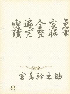 吃遍全家免费阅读完整版笔趣无弹窗下载