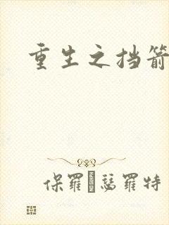 重生之挡箭牌