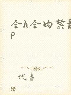 全h全肉禁乱np