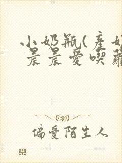 小奶瓶(产奶) 晨晨爱吃萝卜