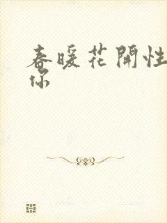 春暖花开性8有你