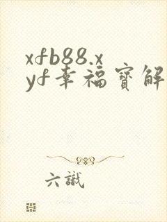 xfb88.xyf幸福宝解锁版