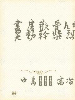 书房欢爱h双乳晃动干柴烈火视频