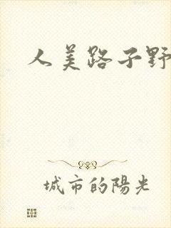 人美路子野