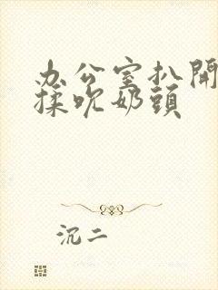 办公室扒开奶罩揉吮奶头