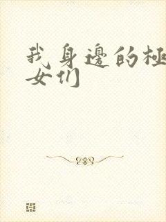 我身边的极品美女们