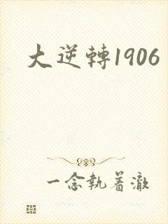 大逆转1906