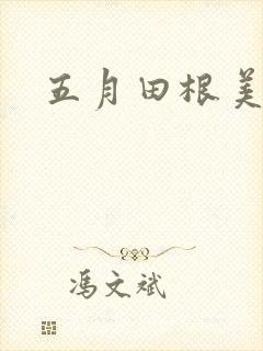 五月田根美香子