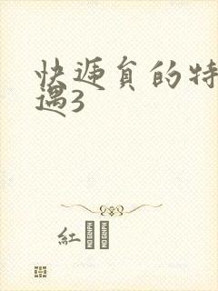 快递员的特殊待遇3