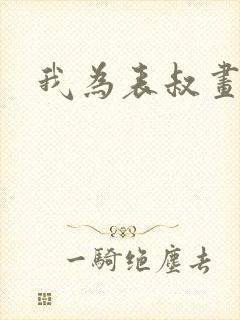 我为表叔画新妆