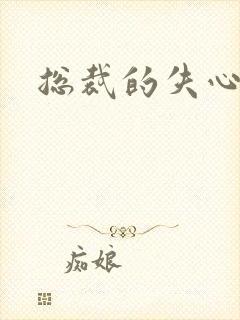 总裁的失心新娘